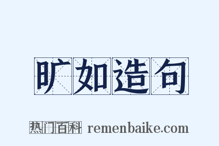 旷如造句是什么意思的图片